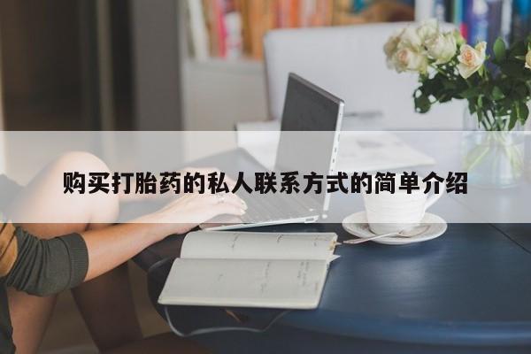 米非米索使用购买打胎药的私人联系方式的简单介绍