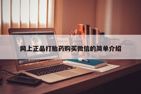 米非米索使用网上正品打胎药购买微信的简单介绍