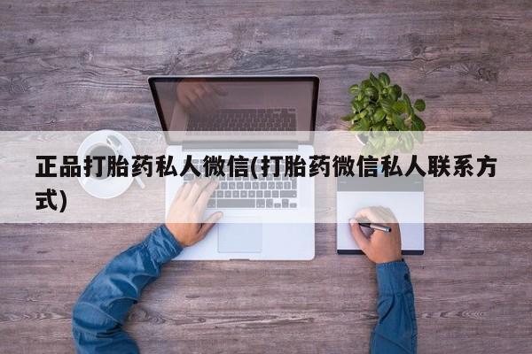 米非米索使用正品打胎药私人微信(打胎药微信私人联系方式)