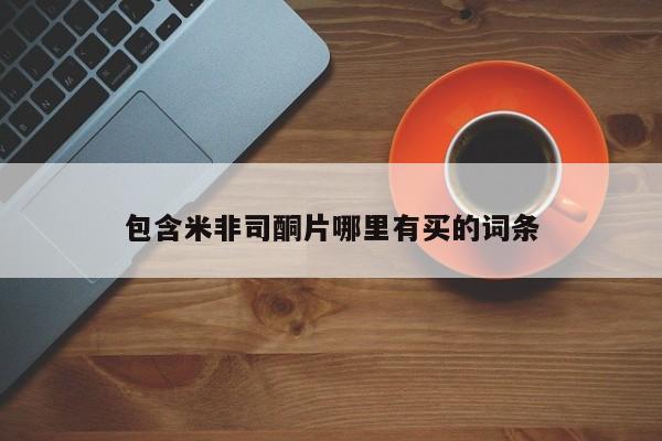 米非米索使用包含米非司酮片哪里有买的词条