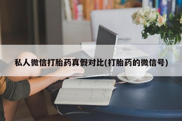 米非米索使用私人微信打胎药真假对比(打胎药的微信号)