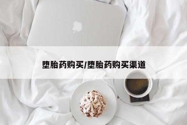 米非米索使用堕胎药购买/堕胎药购买渠道