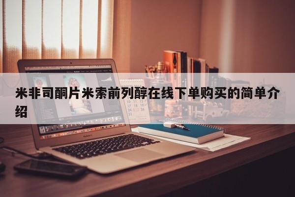 米非米索使用米非司酮片米索前列醇在线下单购买的简单介绍