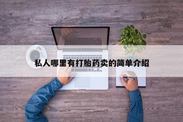 米非米索使用私人哪里有打胎药卖的简单介绍
