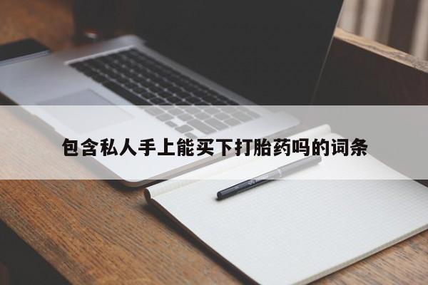 米非米索使用包含私人手上能买下打胎药吗的词条