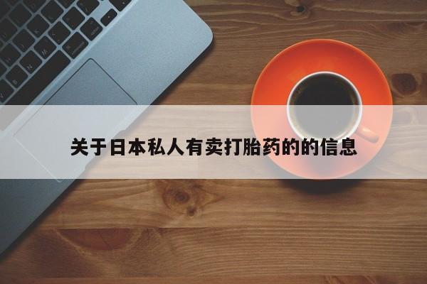 米非米索使用关于日本私人有卖打胎药的的信息