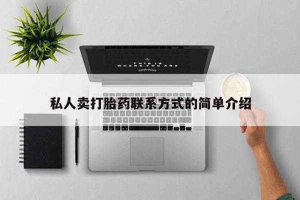 米非米索使用私人卖打胎药联系方式的简单介绍