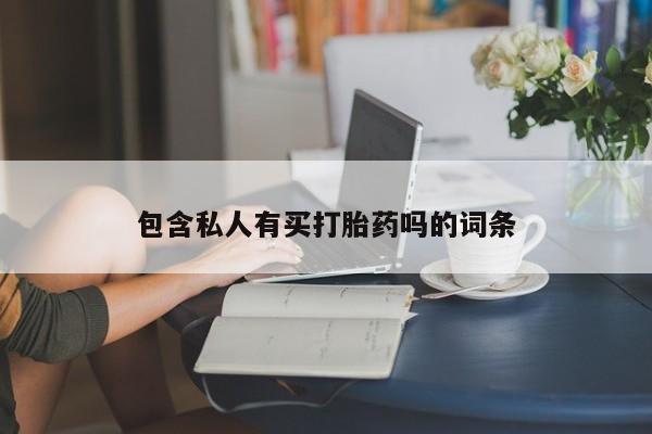 米非米索使用要闻 第76页