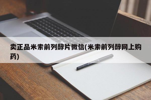 米非米索使用卖正品米索前列醇片微信(米索前列醇网上购药)