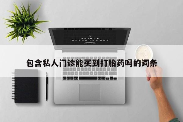 米非米索使用包含私人门诊能买到打胎药吗的词条