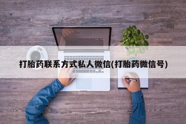 米非米索使用打胎药联系方式私人微信(打胎药微信号)