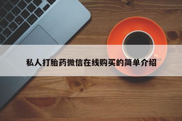 米非米索使用私人打胎药微信在线购买的简单介绍