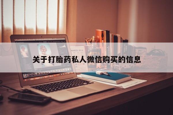 米非米索使用关于打胎药私人微信购买的信息
