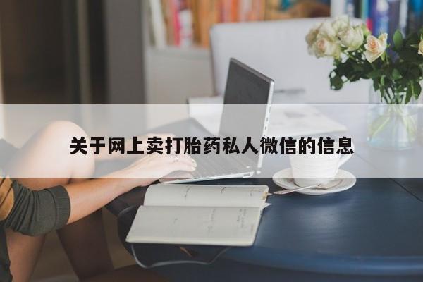 米非米索使用关于网上卖打胎药私人微信的信息