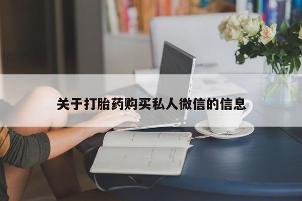 米非米索使用关于打胎药购买私人微信的信息