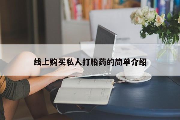 米非米索使用线上购买私人打胎药的简单介绍
