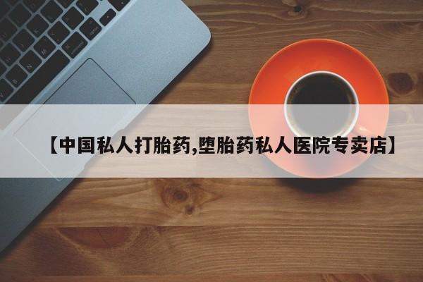 米非米索使用【中国私人打胎药,堕胎药私人医院专卖店】