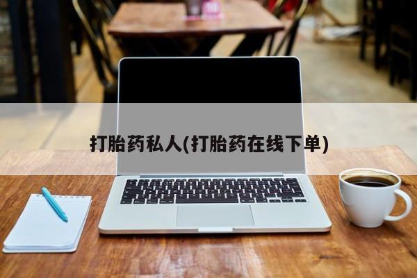 米非米索使用打胎药私人(打胎药在线下单)