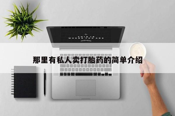 米非米索使用那里有私人卖打胎药的简单介绍