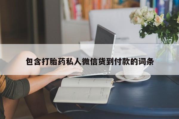 米非米索使用包含打胎药私人微信货到付款的词条
