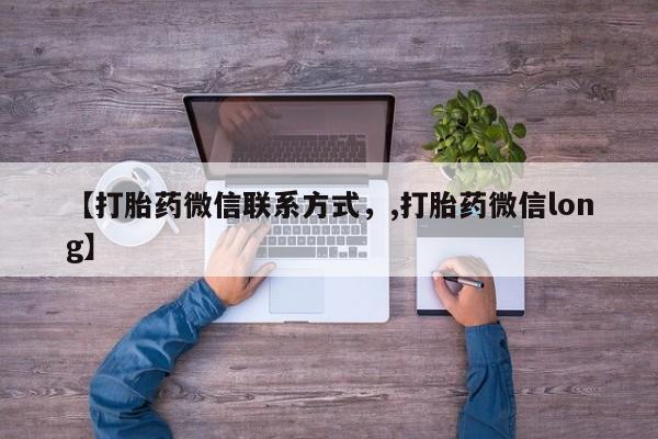 米非米索使用【打胎药微信联系方式，,打胎药微信long】