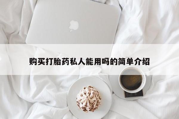 米非米索使用购买打胎药私人能用吗的简单介绍