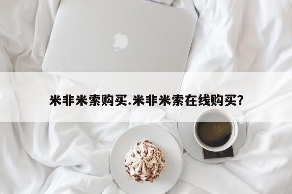 米非米索使用米非米索购买.米非米索在线购买？