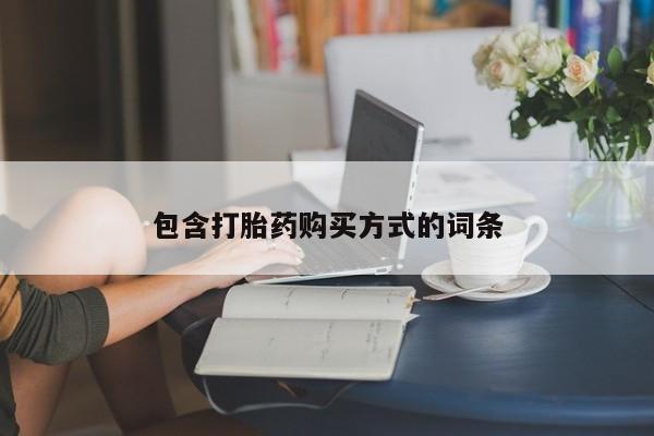 米非米索使用包含打胎药购买方式的词条