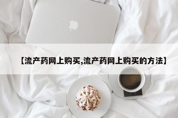 米非米索使用【流产药网上购买,流产药网上购买的方法】