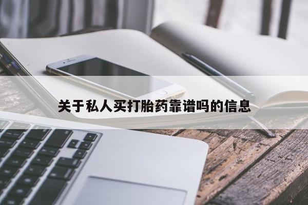 米非米索使用关于私人买打胎药靠谱吗的信息