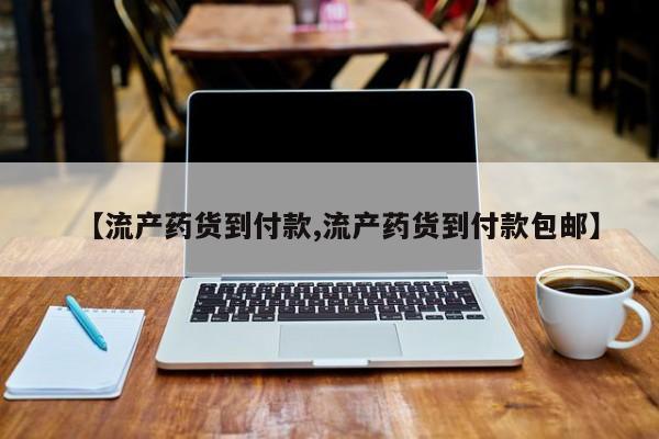 米非米索使用【流产药货到付款,流产药货到付款包邮】