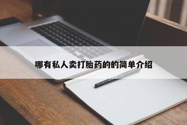 米非米索使用哪有私人卖打胎药的的简单介绍
