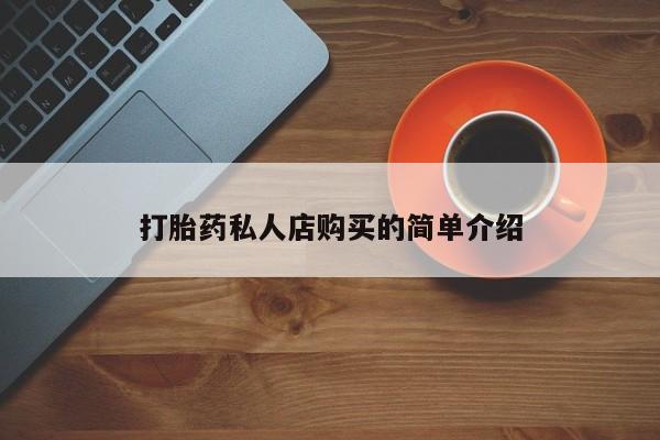 米非米索使用打胎药私人店购买的简单介绍