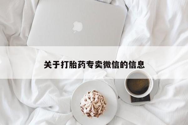 米非米索使用关于打胎药专卖微信的信息