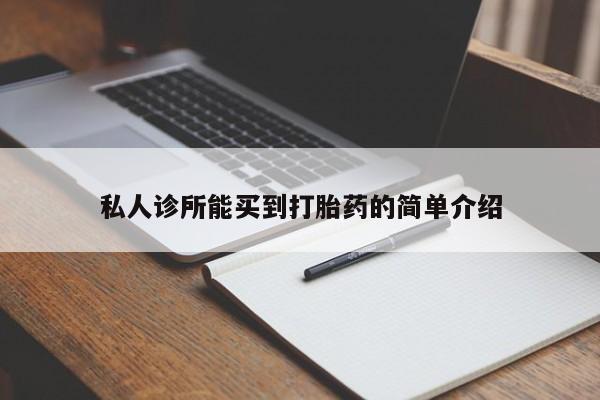 米非米索使用私人诊所能买到打胎药的简单介绍