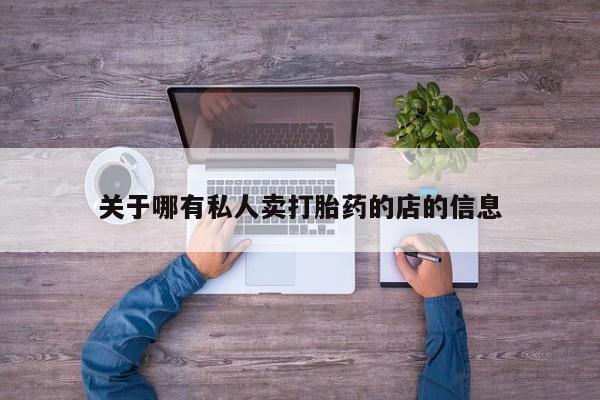 米非米索使用关于哪有私人卖打胎药的店的信息