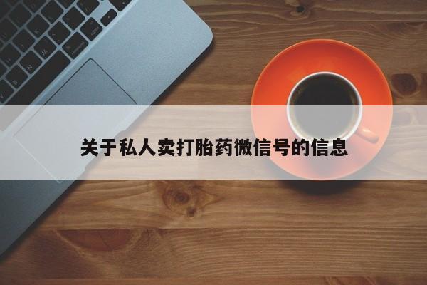 米非米索使用关于私人卖打胎药微信号的信息
