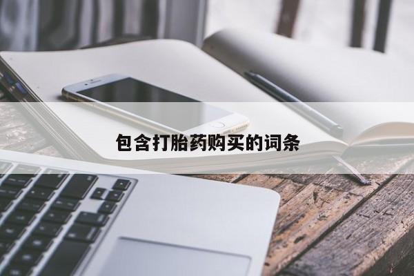 米非米索使用包含打胎药购买的词条