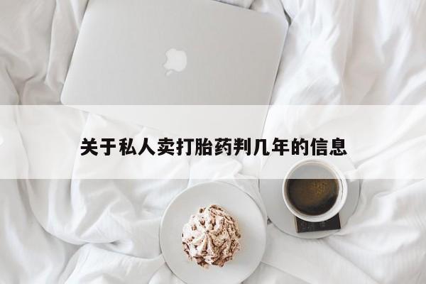 米非米索使用关于私人卖打胎药判几年的信息