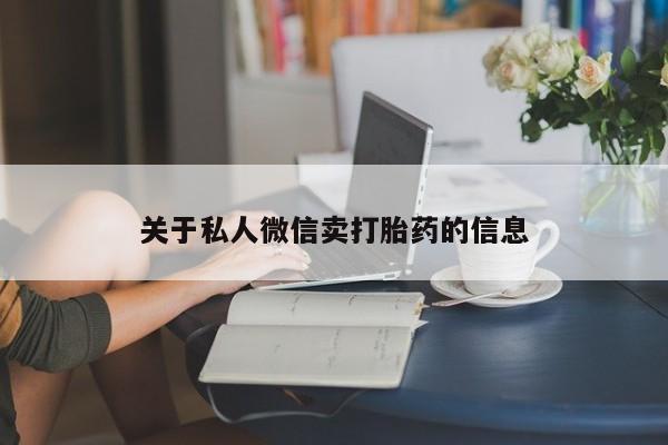 米非米索使用关于私人微信卖打胎药的信息
