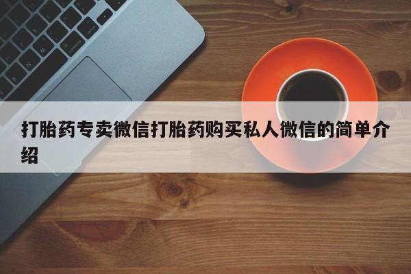 米非米索使用打胎药专卖微信打胎药购买私人微信的简单介绍