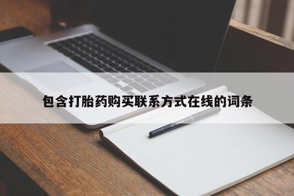 米非米索使用包含打胎药购买联系方式在线的词条