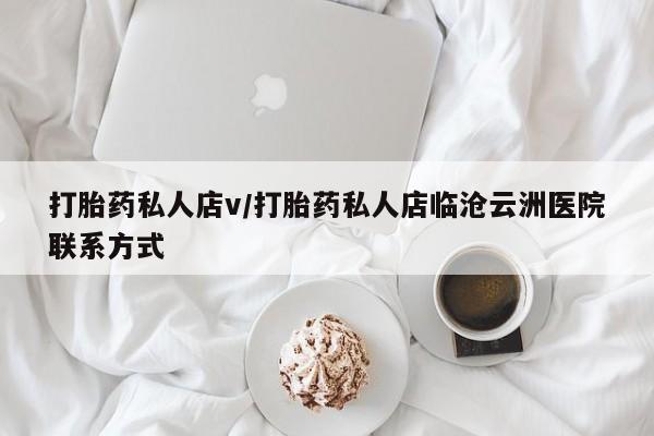 米非米索使用打胎药私人店v/打胎药私人店临沧云洲医院联系方式