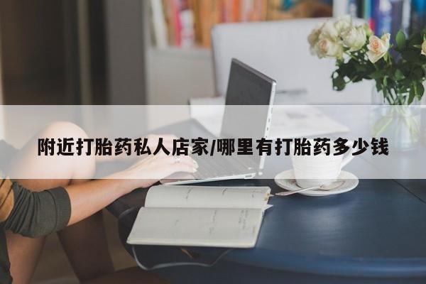 米非米索使用附近打胎药私人店家/哪里有打胎药多少钱