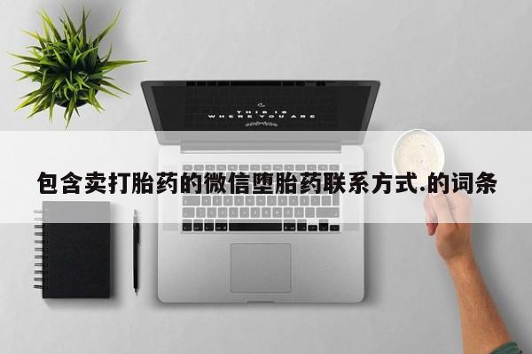 米非米索使用包含卖打胎药的微信堕胎药联系方式.的词条