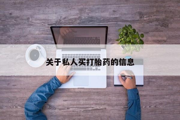 米非米索使用关于私人买打胎药的信息