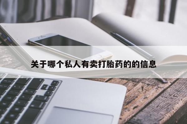 米非米索使用关于哪个私人有卖打胎药的的信息