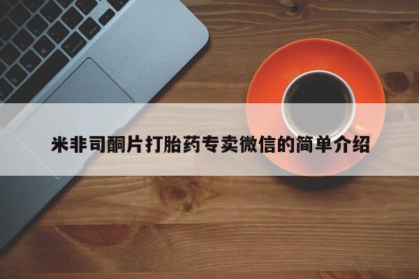 米非米索使用米非司酮片打胎药专卖微信的简单介绍
