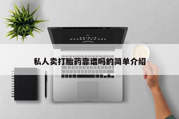 米非米索使用私人卖打胎药靠谱吗的简单介绍