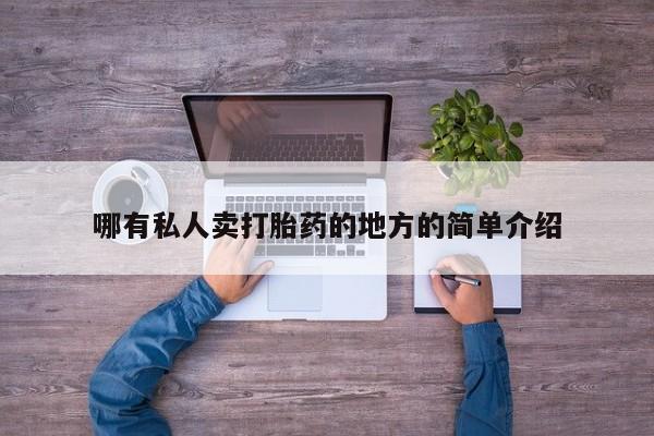 米非米索使用哪有私人卖打胎药的地方的简单介绍